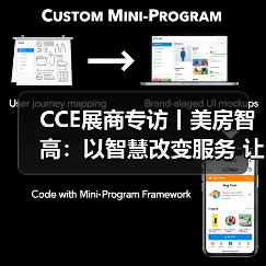 CCE展商专访丨美房智高：以智慧改变服务 让科技赞美生活（图1）
