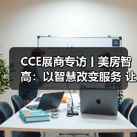 CCE展商专访丨美房智高：以智慧改变服务 让科技赞美生活（图3）