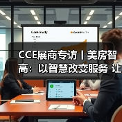 CCE展商专访丨美房智高：以智慧改变服务 让科技赞美生活（图4）
