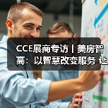 CCE展商专访丨美房智高：以智慧改变服务 让科技赞美生活（图2）