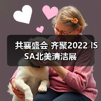 共襄盛会 齐聚2022 ISSA北美清洁展（图3）