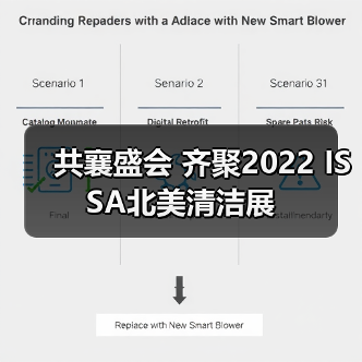 共襄盛会 齐聚2022 ISSA北美清洁展（图3）