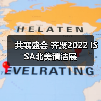 共襄盛会 齐聚2022 ISSA北美清洁展（图1）