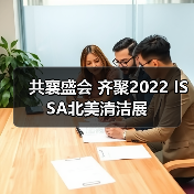 共襄盛会 齐聚2022 ISSA北美清洁展（图4）
