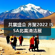 共襄盛会 齐聚2022 ISSA北美清洁展（图2）