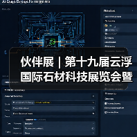 伙伴展 | 第十九届云浮国际石材科技展览会暨第十三届云浮石文化节将于12月21-24日举办！（图3）