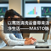 以高效清洗设备带来洁净生活——MASTO脉净科技亮相CCE南京国际清洁展（图1）