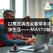 以高效清洗设备带来洁净生活——MASTO脉净科技亮相CCE南京国际清洁展（图2）