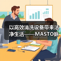 以高效清洗设备带来洁净生活——MASTO脉净科技亮相CCE南京国际清洁展（图4）