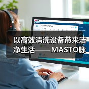 以高效清洗设备带来洁净生活——MASTO脉净科技亮相CCE南京国际清洁展（图4）