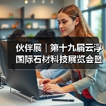伙伴展 | 第十九届云浮国际石材科技展览会暨第十三届云浮石文化节将于12月21-24日举办！（图1）