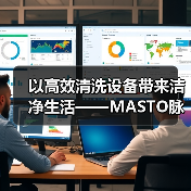 以高效清洗设备带来洁净生活——MASTO脉净科技亮相CCE南京国际清洁展（图2）