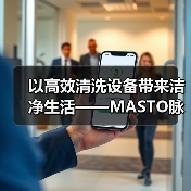 以高效清洗设备带来洁净生活——MASTO脉净科技亮相CCE南京国际清洁展（图3）