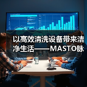 以高效清洗设备带来洁净生活——MASTO脉净科技亮相CCE南京国际清洁展（图1）
