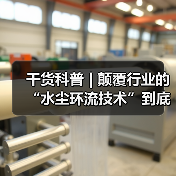 干货科普 | 颠覆行业的“水尘环流技术”到底有多神奇？（图2）