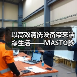 以高效清洗设备带来洁净生活——MASTO脉净科技亮相CCE南京国际清洁展（图3）