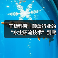 干货科普 | 颠覆行业的“水尘环流技术”到底有多神奇？（图3）