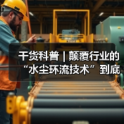干货科普 | 颠覆行业的“水尘环流技术”到底有多神奇？（图4）
