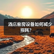 酒店客房设备如何减少损耗？（图1）