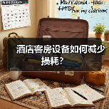 酒店客房设备如何减少损耗？（图2）