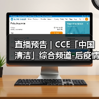 直播预告 | CCE「中国清洁」综合频道-后疫情时代 智能技术谱写清洗保洁行业发展新篇章（图1）
