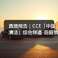 直播预告 | CCE「中国清洁」综合频道-后疫情时代 智能技术谱写清洗保洁行业发展新篇章（图2）