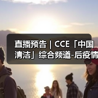 直播预告 | CCE「中国清洁」综合频道-后疫情时代 智能技术谱写清洗保洁行业发展新篇章（图4）