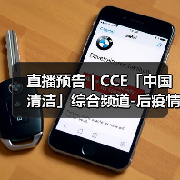 直播预告 | CCE「中国清洁」综合频道-后疫情时代 智能技术谱写清洗保洁行业发展新篇章（图3）