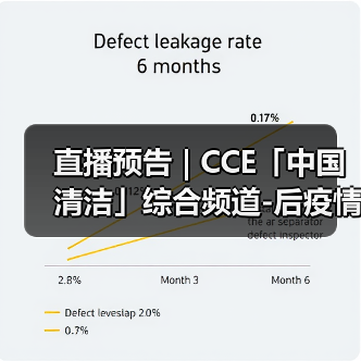 直播预告 | CCE「中国清洁」综合频道-后疫情时代 智能技术谱写清洗保洁行业发展新篇章（图1）