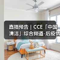 直播预告 | CCE「中国清洁」综合频道-后疫情时代 智能技术谱写清洗保洁行业发展新篇章（图3）