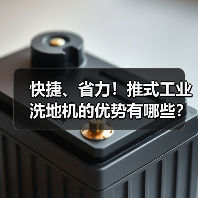 快捷、省力！推式工业洗地机的优势有哪些？（图4）