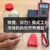 快捷、省力！推式工业洗地机的优势有哪些？（图3）