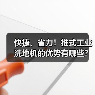 快捷、省力！推式工业洗地机的优势有哪些？（图3）