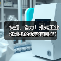 快捷、省力！推式工业洗地机的优势有哪些？（图2）