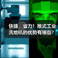 快捷、省力！推式工业洗地机的优势有哪些？（图1）
