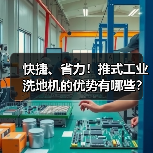 快捷、省力！推式工业洗地机的优势有哪些？（图4）