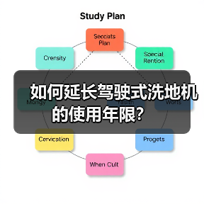 如何延长驾驶式洗地机的使用年限？（图4）