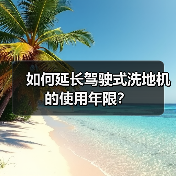 如何延长驾驶式洗地机的使用年限？（图3）