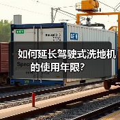 如何延长驾驶式洗地机的使用年限？（图1）