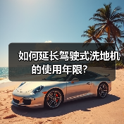 如何延长驾驶式洗地机的使用年限？（图4）