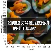 如何延长驾驶式洗地机的使用年限？（图3）