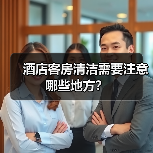 酒店客房清洁需要注意哪些地方？（图2）
