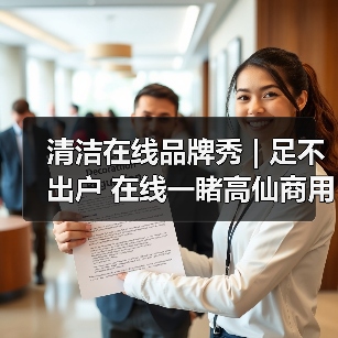 清洁在线品牌秀 | 足不出户 在线一睹高仙商用清洁机器人新品风采！（图2）