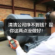 清洁公司挣不到钱？是你这两点没做好！（图1）