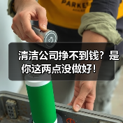清洁公司挣不到钱？是你这两点没做好！（图2）