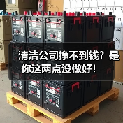 清洁公司挣不到钱？是你这两点没做好！（图4）