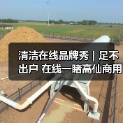 清洁在线品牌秀 | 足不出户 在线一睹高仙商用清洁机器人新品风采！（图1）