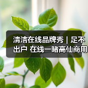 清洁在线品牌秀 | 足不出户 在线一睹高仙商用清洁机器人新品风采！（图2）
