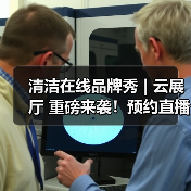 清洁在线品牌秀 | 云展厅 重磅来袭！预约直播 解锁乐柏美商务用品更多场景的清洁解决方案！（图4）