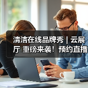 清洁在线品牌秀 | 云展厅 重磅来袭！预约直播 解锁乐柏美商务用品更多场景的清洁解决方案！（图1）